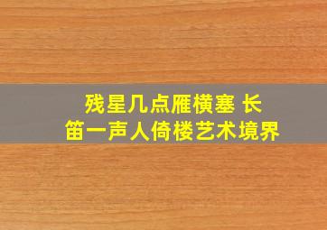 残星几点雁横塞 长笛一声人倚楼艺术境界